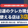 四街道のクレジットカード現金化で使える店舗は金券を買い取る3店。来店型の現金化専門店は四街道にないとまとめたアイキャッチ