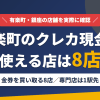 有楽町のクレジットカード現金化で使える店舗は金券を買い取る8店。来店型の現金化専門店は有楽町になく、近いのは1駅先の新橋とまとめたアイキャッチ
