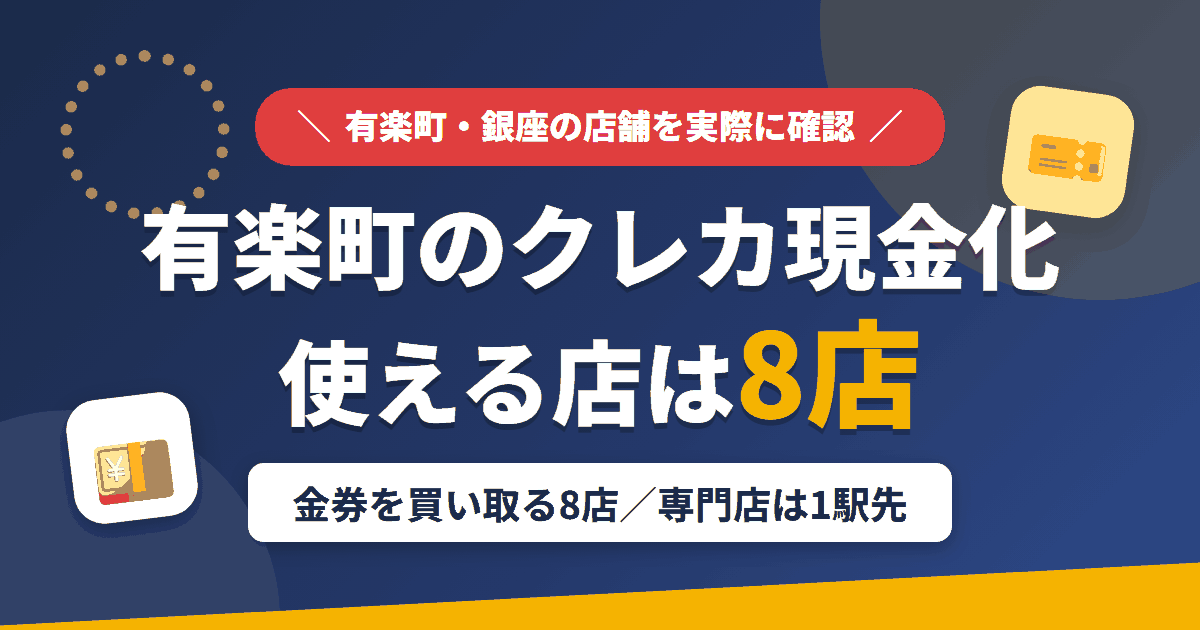 有楽町のクレジットカード現金化で使える店舗は金券を買い取る8店。来店型の現金化専門店は有楽町になく、近いのは1駅先の新橋とまとめたアイキャッチ