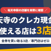 祐天寺のクレジットカード現金化で使える店舗は金券を買い取る3店。来店型の現金化専門店は祐天寺にないとまとめたアイキャッチ
