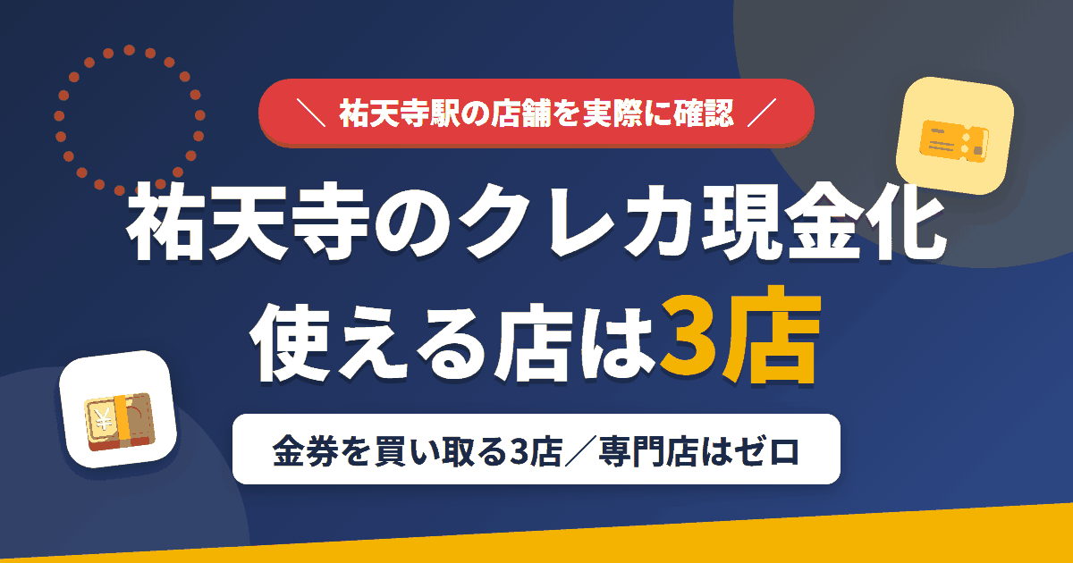 祐天寺のクレジットカード現金化で使える店舗は金券を買い取る3店。来店型の現金化専門店は祐天寺にないとまとめたアイキャッチ