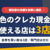 雑色のクレジットカード現金化で使える店舗は金券を買い取る3店。来店型の現金化専門店は雑色にないとまとめたアイキャッチ