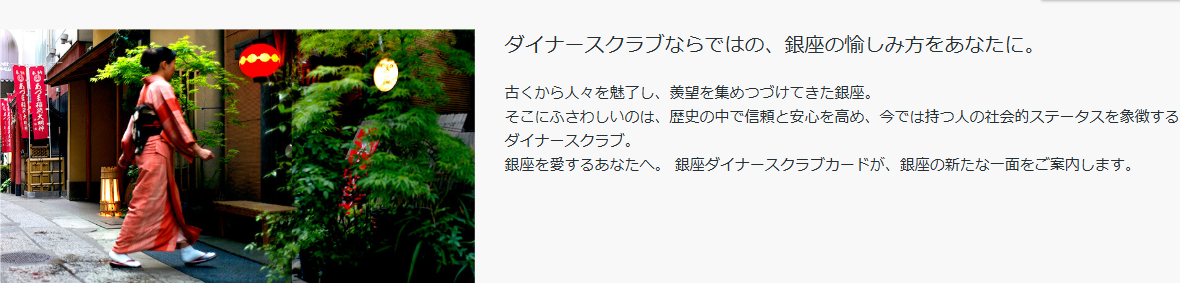 銀座ダイナースクラブカードの公式ページ
