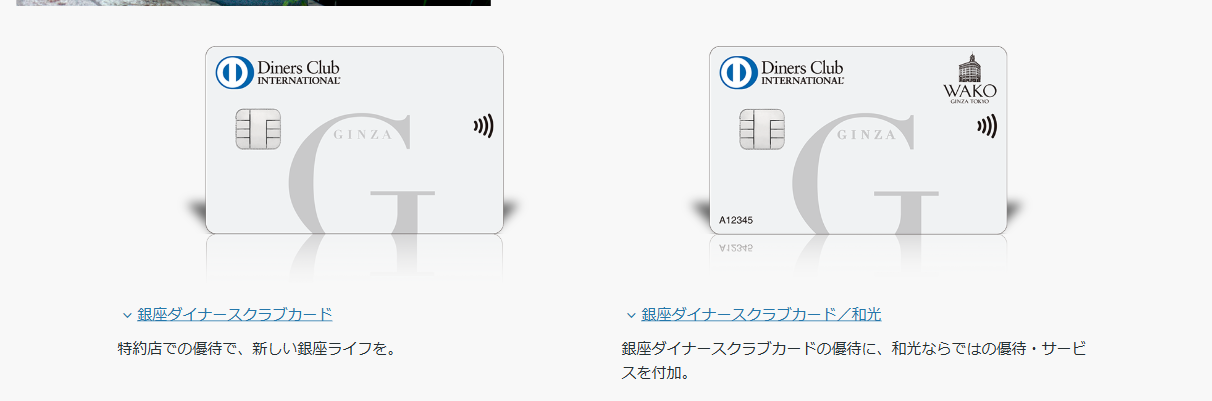銀座ダイナースクラブカードの公式ページ：銀座ダイナースクラブカード 特約店での優待で、新