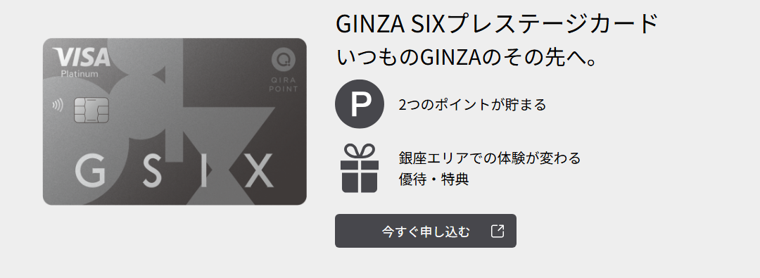 GINZA SIXカードの公式ページ