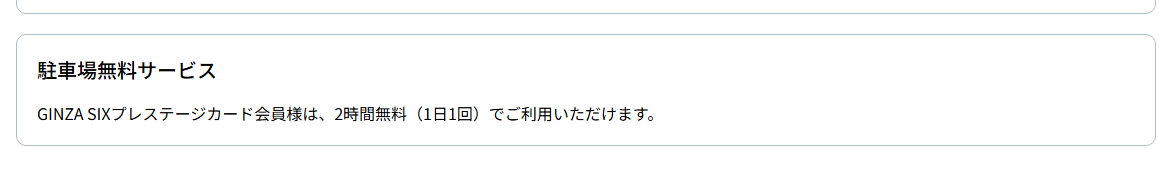 GINZA SIXカードの公式ページ：プレステージカードは、GINZA SIXの駐車場が2時間無料