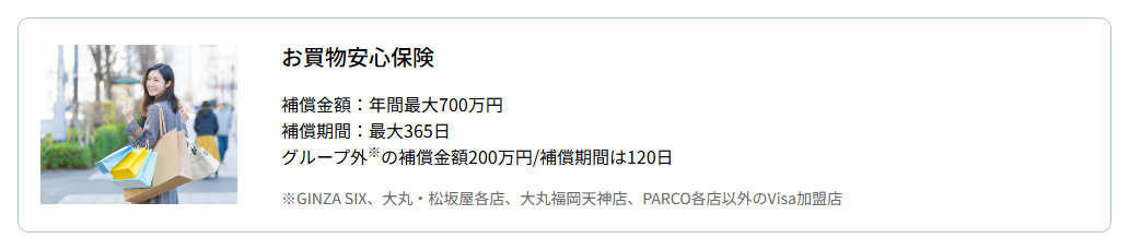 GINZA SIXカードの公式ページ：プレステージのお買物安心保険は、年間最大700万円まで補償