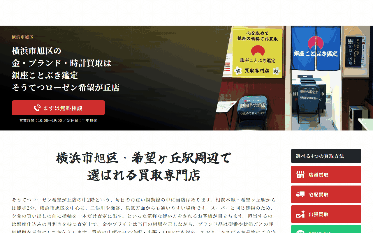 銀座ことぶき鑑定 そうてつローゼン希望が丘店の公式サイト