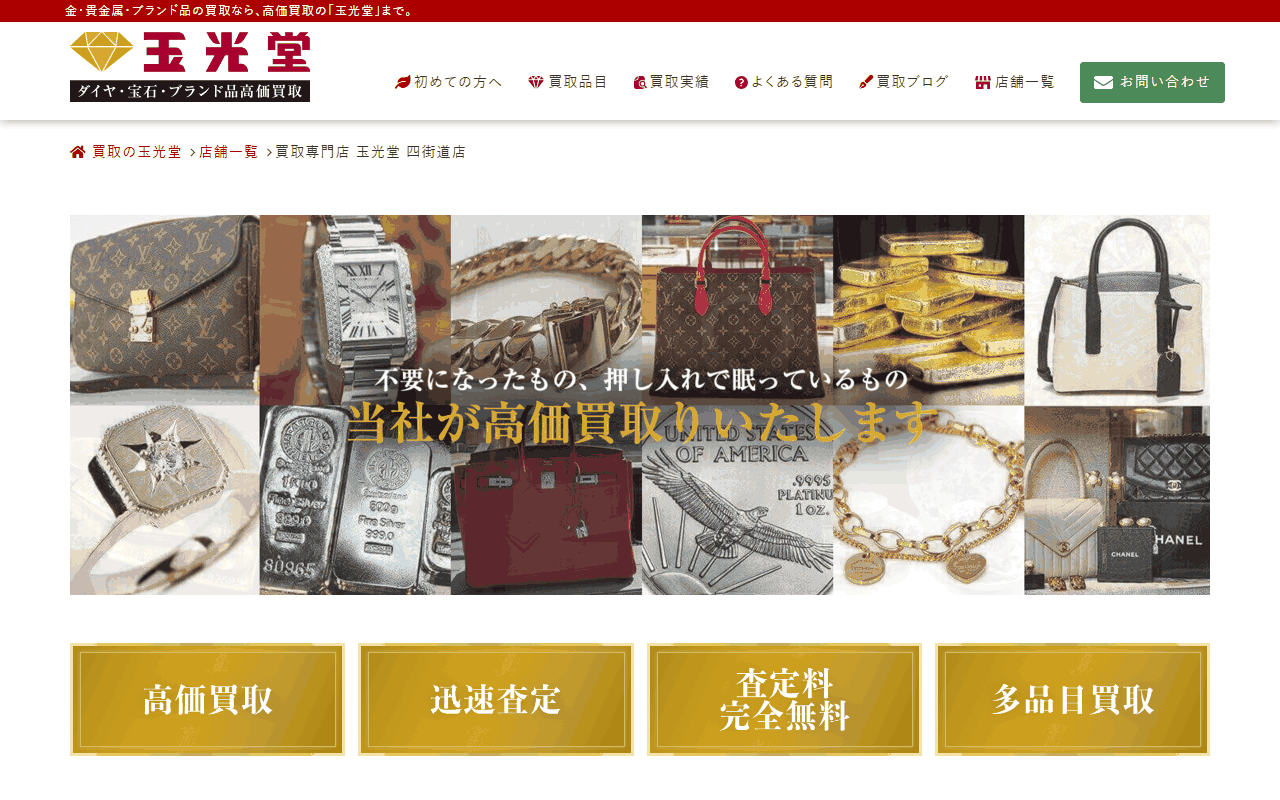 玉光堂 四街道店の公式サイト