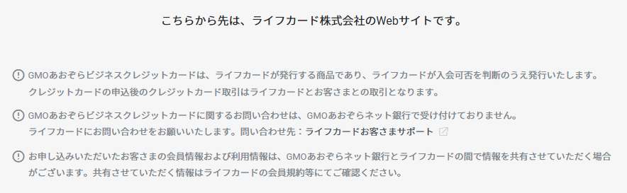 GMOあおぞらビジネスクレジットカードの公式ページ：発行の判断はライフカードが行う