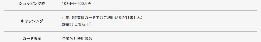 GMOあおぞらビジネスクレジットカードの公式ページ：従業員カードでは、キャッシングを使えない