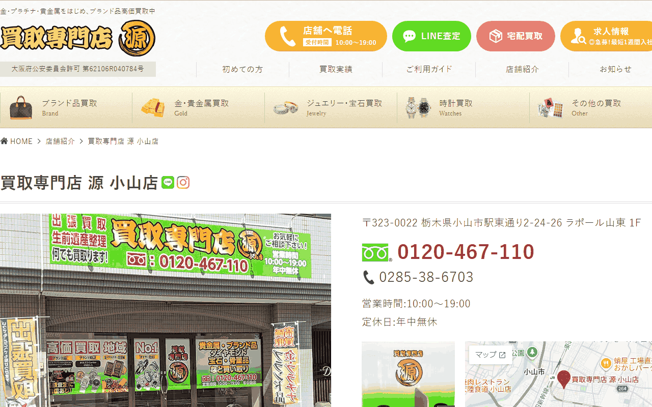 買取専門店 源 小山店の公式サイト