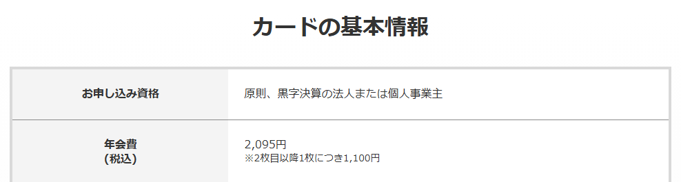 ゴールドエッジ・ビジネスのお申し込み資格と年会費