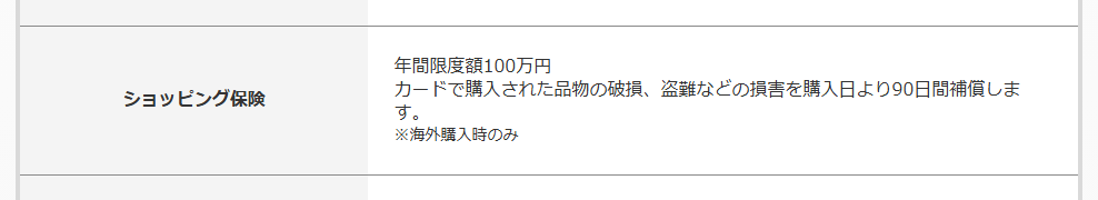 ゴールドエッジ・ビジネスのショッピング保険(海外購入時のみ)