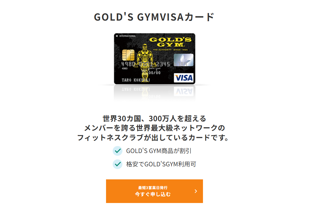 三井住友カードのGOLD'S GYMVISAカードのページ