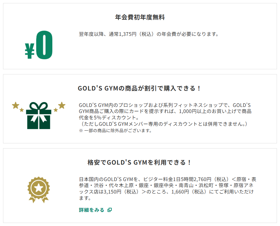 三井住友カードのGOLD'S GYMVISAカードのページのカードの特徴