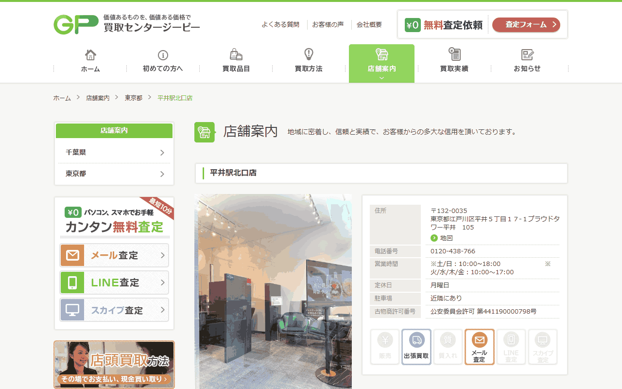 買取センターGP 平井駅北口店の公式サイト