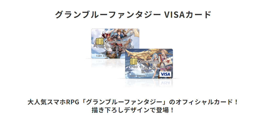 三井住友カードのグランブルーファンタジー VISAカードのページ