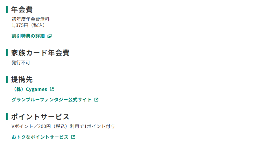 三井住友カードのグランブルーファンタジー VISAカードのページのカード概要。年会費やポイントサービスを記載している