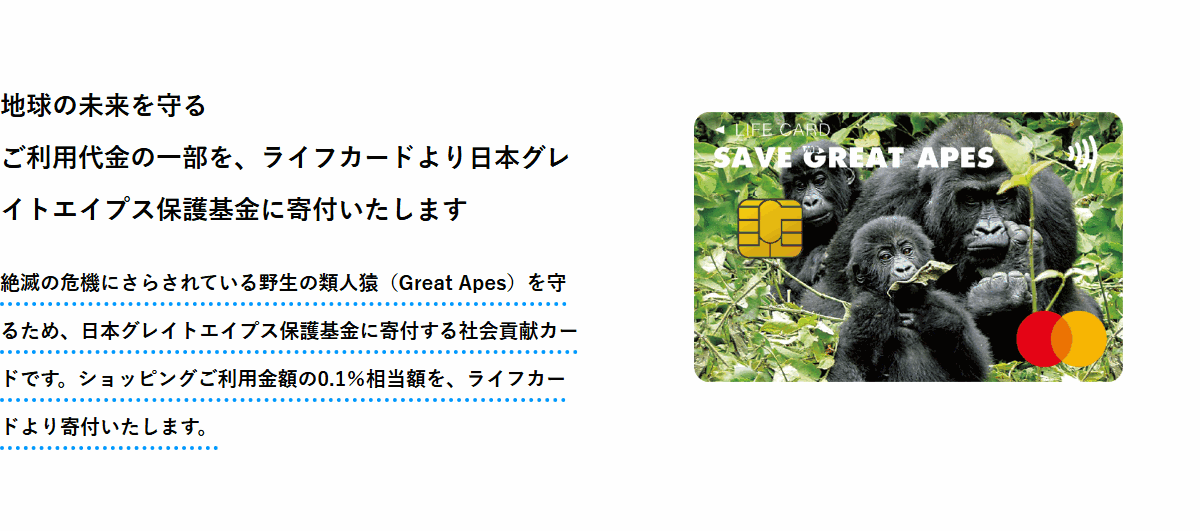 SAVE THE GREAT APESカードの公式ページ