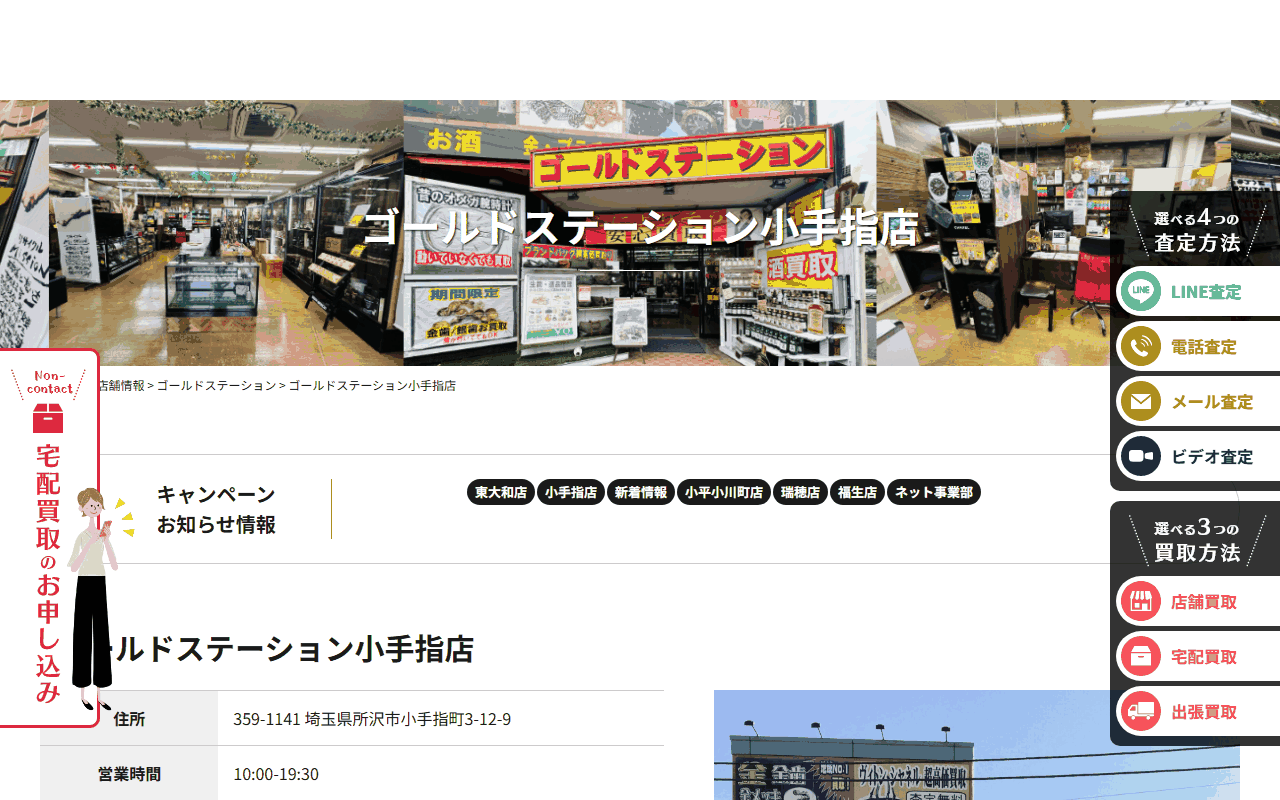 ゴールドステーション 小手指店の公式サイト