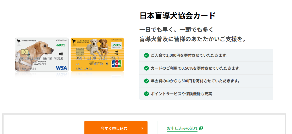 日本盲導犬協会カードの公式ページ（ジャックス）