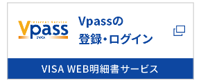 群銀カードの公式ページ：Vpass（VISA WEB明細書サービス）