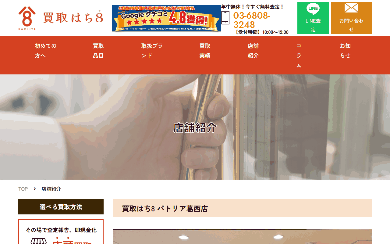 買取はち8 パトリア葛西店の公式サイト