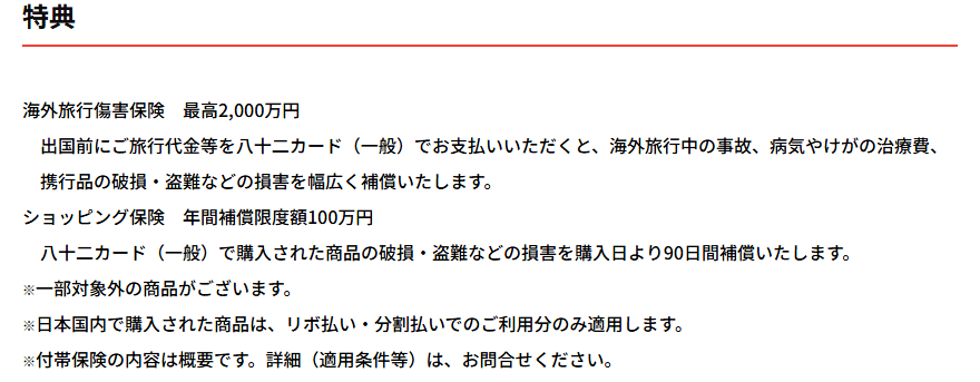 八十二カード（一般）の公式ページ：特典