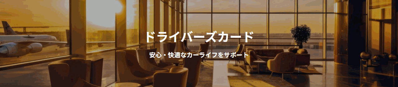 八十二ドライバーズカードの公式ページ
