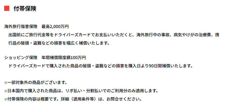 八十二ドライバーズカードの公式ページ：付帯保険 海外旅行傷害保険 最高2,000万円 