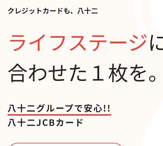八十二JCBカードの公式ページ