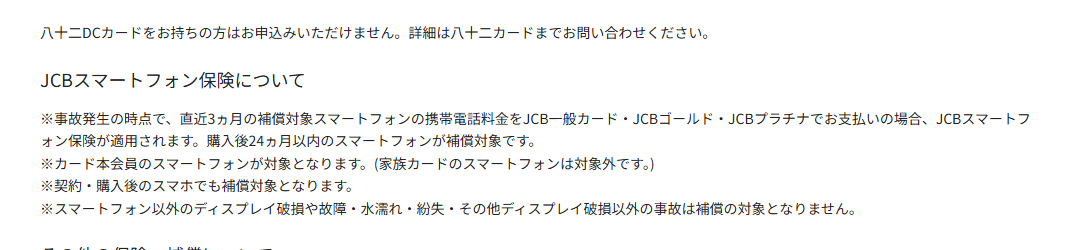 八十二JCBカードの公式ページ：お申込みの注意