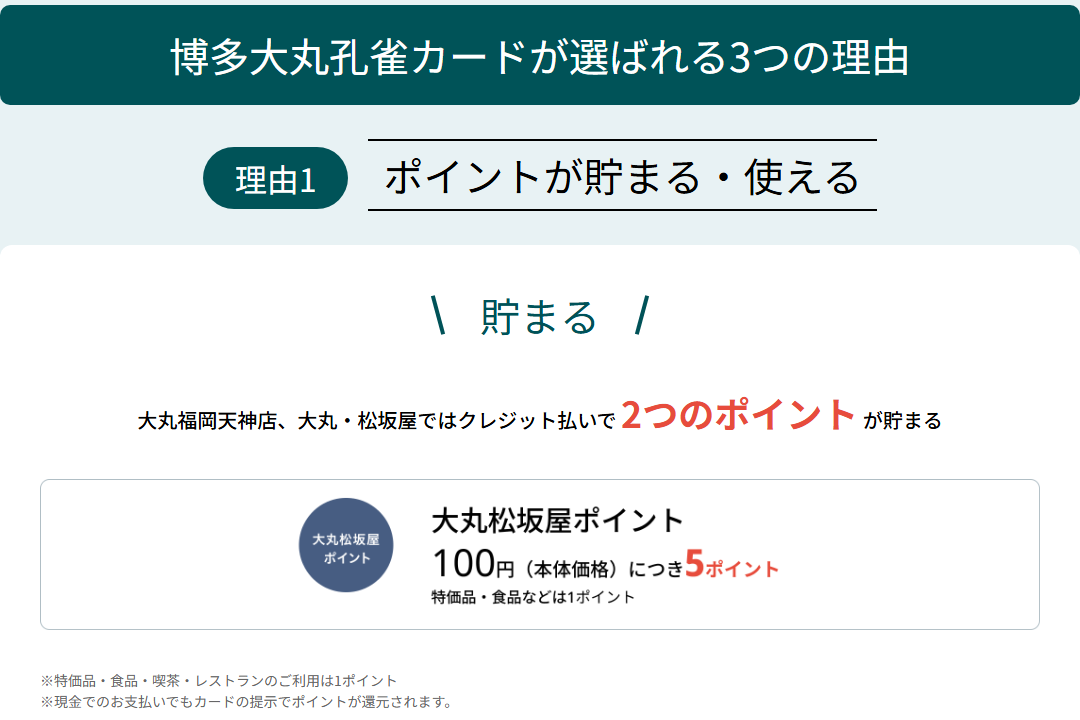 博多大丸孔雀カードの公式ページ：大丸福岡天神店や大丸・松坂屋でのクレジット払いは、2つのポイ
