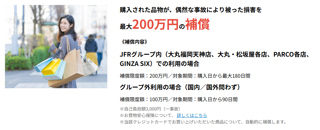 博多大丸孔雀カードの公式ページ：グループ外での利用は、お買物安心保険が100万円・購入日から