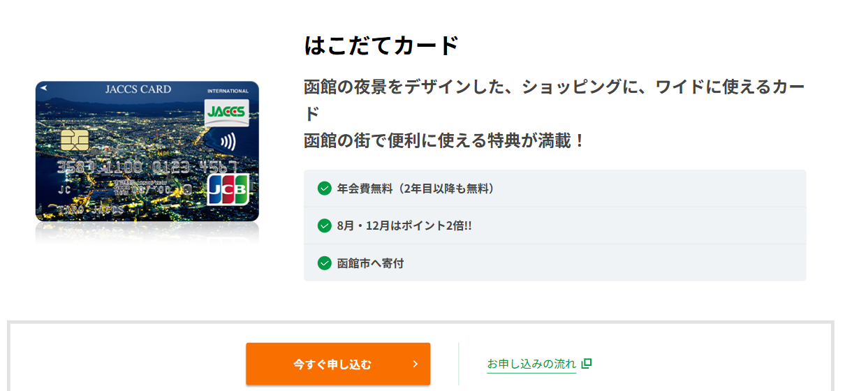 はこだてカードの公式ページ（ジャックス）