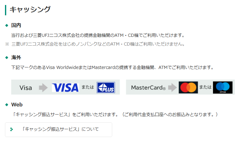 HaLuCaのキャッシングの利用方法（三菱UFJニコスのATMは使えない）