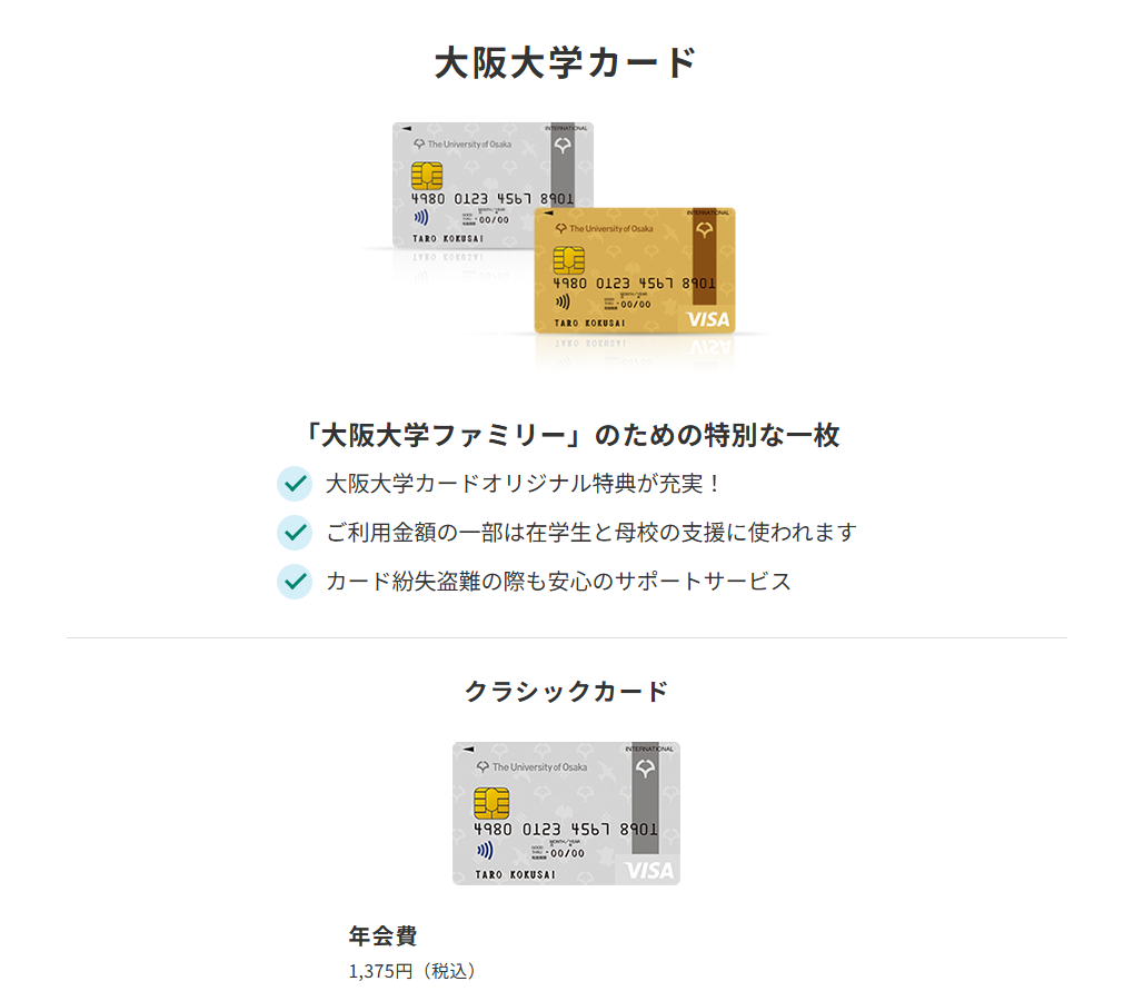 三井住友カードの大阪大学カードのページ