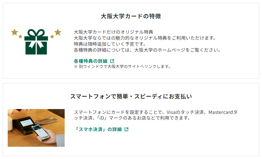 三井住友カードの大阪大学カードのページのカードの特徴