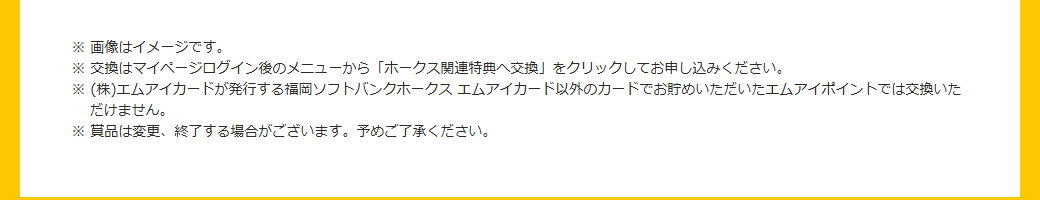 福岡ソフトバンクホークス エムアイカードの公式ページ：ホークス関連特典への交換は、このカードで貯めたエムアイポイン
