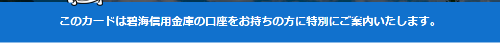 碧海信用金庫の口座を持つ人向けのカードであることの案内（公式ページ）