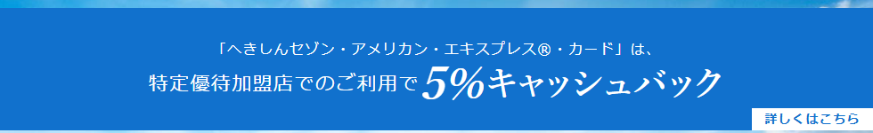 特定優待加盟店での5%キャッシュバックの案内（公式ページ）