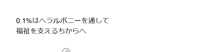 ヘラルボニーカードの公式ページ：利用額の0.1%分のポイントが、ヘラルボニーを通して福祉を支