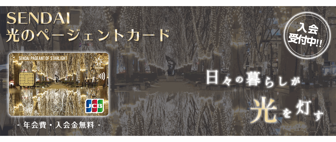 SENDAI光のページェントカードの公式ページ