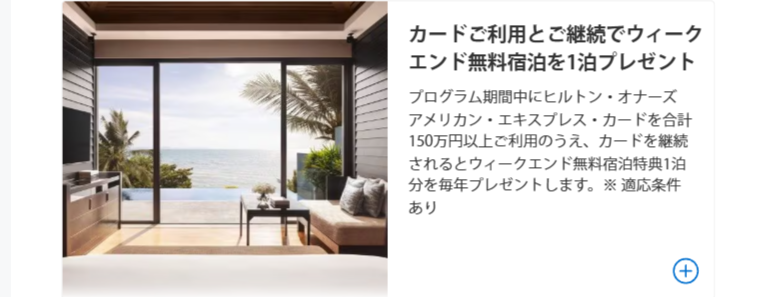 ヒルトン・オナーズ アメリカン・エキスプレス・カードのウィークエンド無料宿泊
