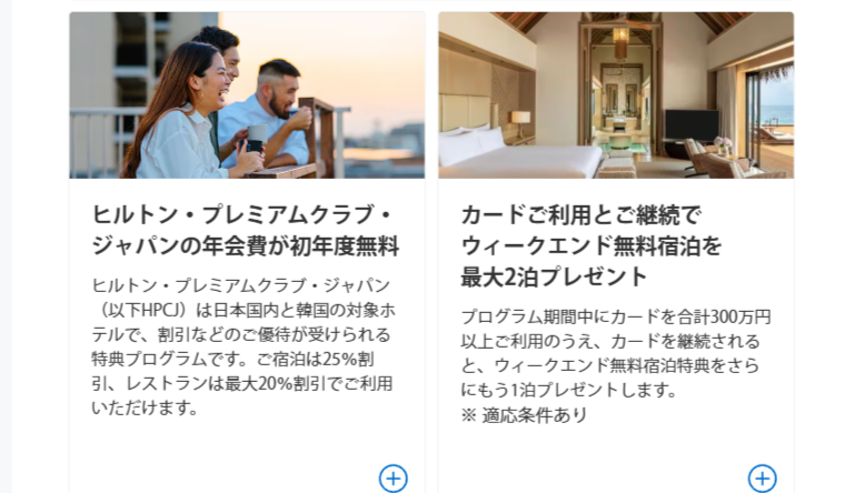 ヒルトン・オナーズ アメリカン・エキスプレス・プレミアム・カードのHPCJとウィークエンド無料宿泊
