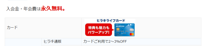ヒラキ ライフマスターカードの年会費などの基本情報