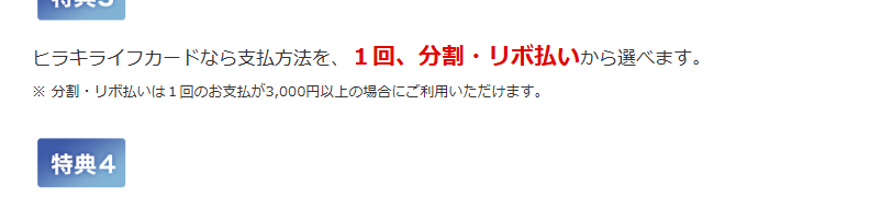 ヒラキ ライフマスターカードの公式ページ：分割・リボ払いは、1回の支払いが3,000円以上の場合に使え