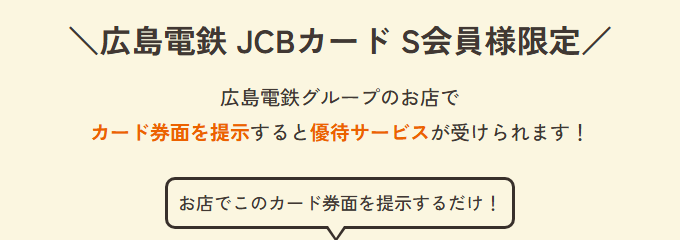 広島電鉄JCBカードSの公式ページ：広島電鉄グループのお店では、カード券面を見せるだけで優待が受