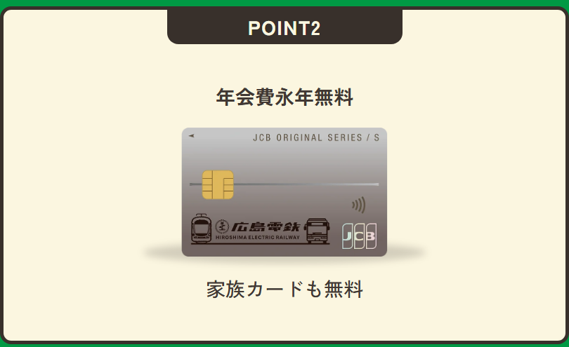 広島電鉄JCBカードSの公式ページ：年会費永年無料・家族カードも無料